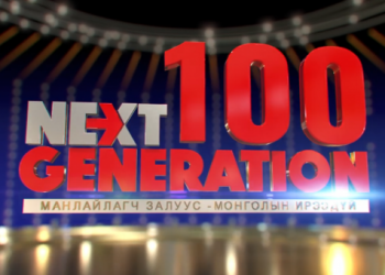 “NextGeneration100” шинэ үеийн шилдгүүдийг нэрлэнэ