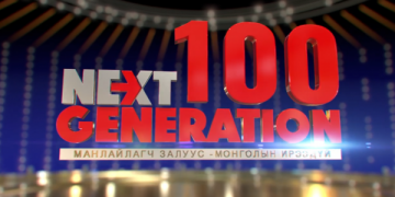 “NextGeneration100” шинэ үеийн шилдгүүдийг нэрлэнэ