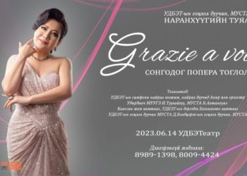 “GRAZIE A VOI” сонгодог попера Улсын Дуурь бүжгийн эрдмийн театрын тайзнаа эгшиглэнэ