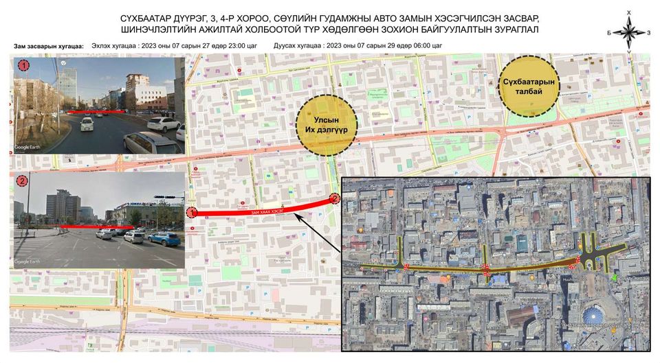 Циркийн уулзвараас Онцгой байдлын ерөнхий газрын урд уулзвар хүртэлх авто замыг хааж хэсэгчилсэн засвар, шинэчлэлтийн ажил хийгдэнэ