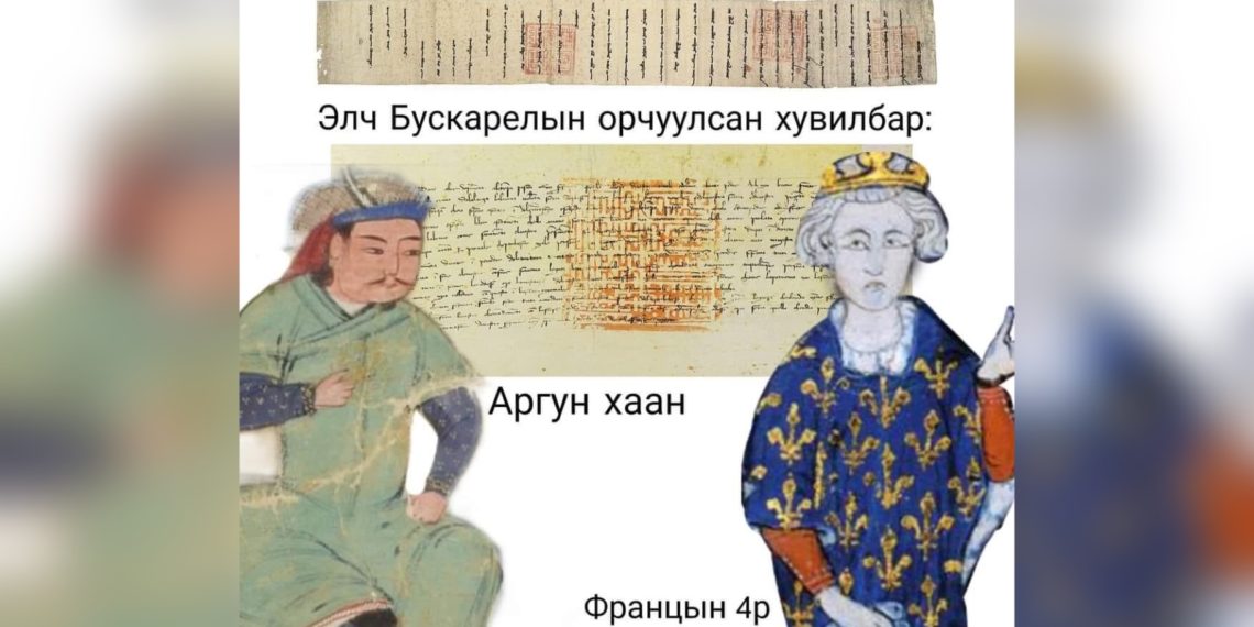 Монголын Аргун ханы “Үзэсгэлэнт” хочит Францын 4р Филипп хаанд бичсэн захидал