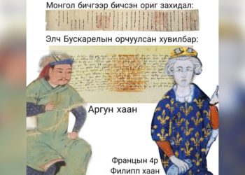Монголын Аргун ханы “Үзэсгэлэнт” хочит Францын 4р Филипп хаанд бичсэн захидал
