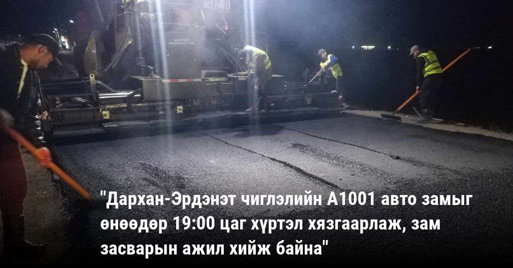 Дархан-Эрдэнэт чиглэлийн А1001 авто замыг өнөөдөр 19:00 цаг хүртэл хязгаарлажээ
