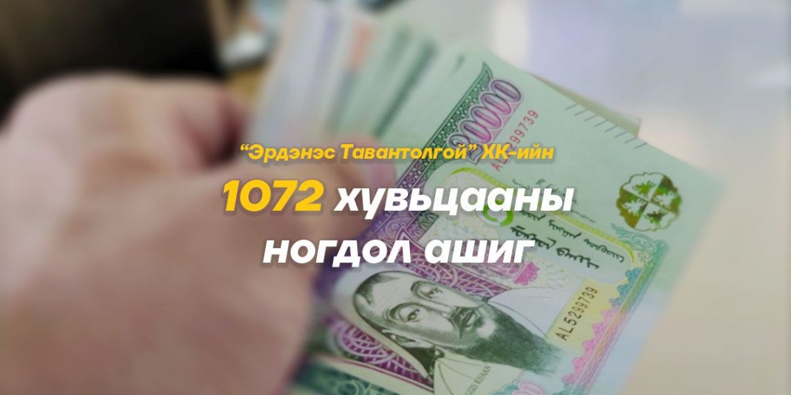 2021, 2022 оны 1072 ширхэг хувьцааны ногдол ашгийг яаралтай олгохыг шаардав