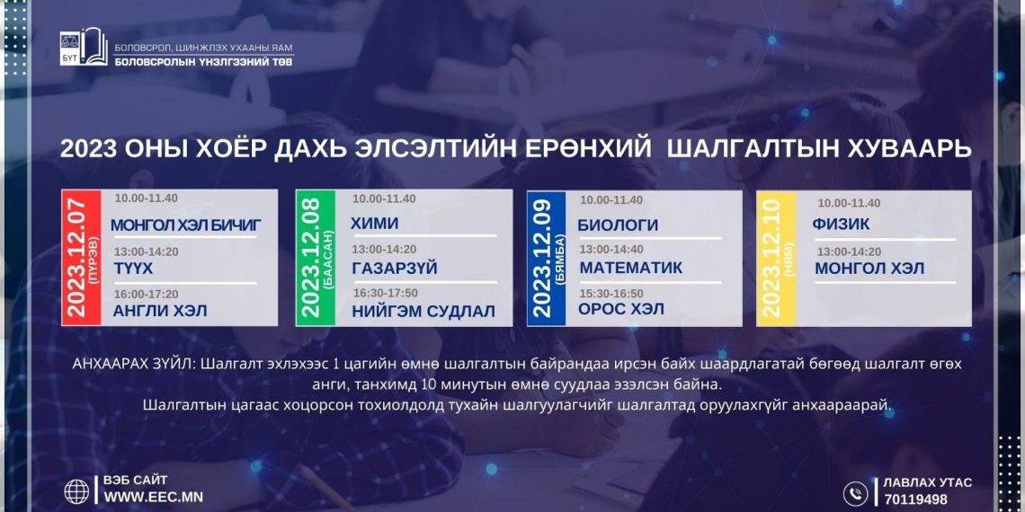 2023 оны хоёр дахь удаагийн ЭЕШ өнөөдөр 10:00 цагт Монгол хэл бичгийн шалгалтаар эхэллээ