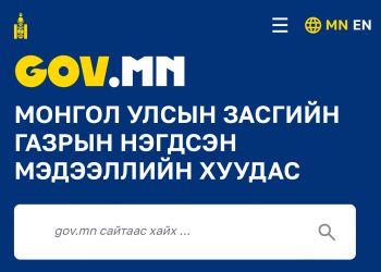 Төрийн байгууллагуудын цахим хуудас нэг загвар, стандарттай болно