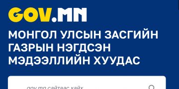 Төрийн байгууллагуудын цахим хуудас нэг загвар, стандарттай болно