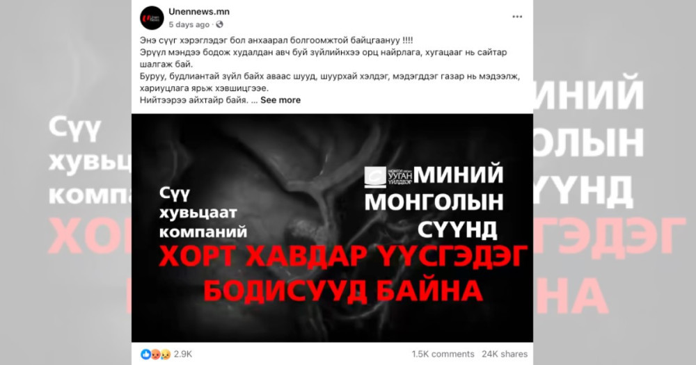 “Миний Монголын сүү”-ний талаар зохион байгуулалттай хуурамч мэдээлэл түгээх ажиллагаа явжээ