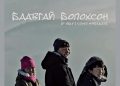 “Баавгай болохсон” киног Оскарын шалгаруулалтад оролцуулахаар болжээ