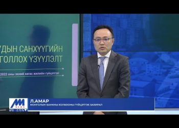 Л.Амар: Төсөв тэлэх хэрээр зээлийн хүү буурах боломжгүй болно