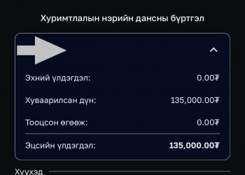 Иргэд хадгамжиндаа хуримтлагдсан 135 мянган төгрөгийг эрүүл мэнд, боловсрол, орон сууцандаа зарцуулах боломжтой