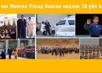 2024 он: Монгол Улсад болсон онцлох 10 үйл явдал