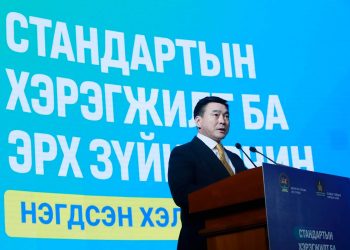 “СТАНДАРТЫН ХЭРЭГЖИЛТ БА ЭРХ ЗҮЙН ОРЧИН” нэгдсэн хуралдаан болж байна