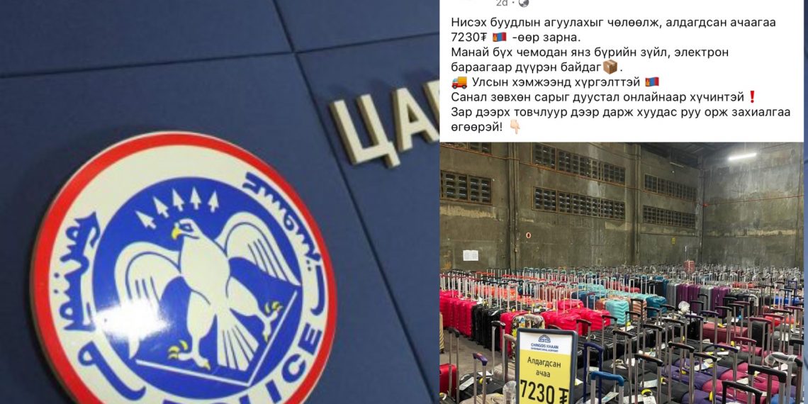 ЦЕГ: “Нисэх буудлын агуулах чөлөөлж, алдагдсан ачааг маш хямд зарна“ гэх мэдээлэл нь олон улсад түгсэн ЦАХИМ ЗАЛИЛАН юм