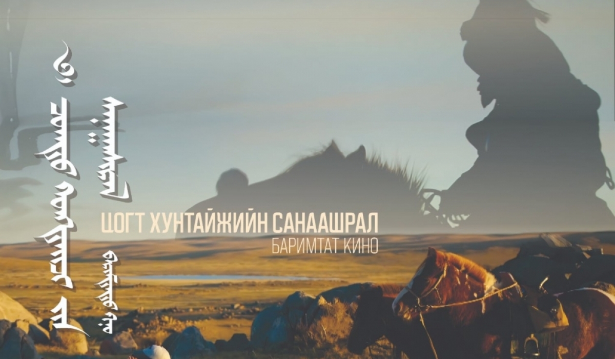 “Цогт хунтайжийн санаашрал” баримтат киног нээлээ