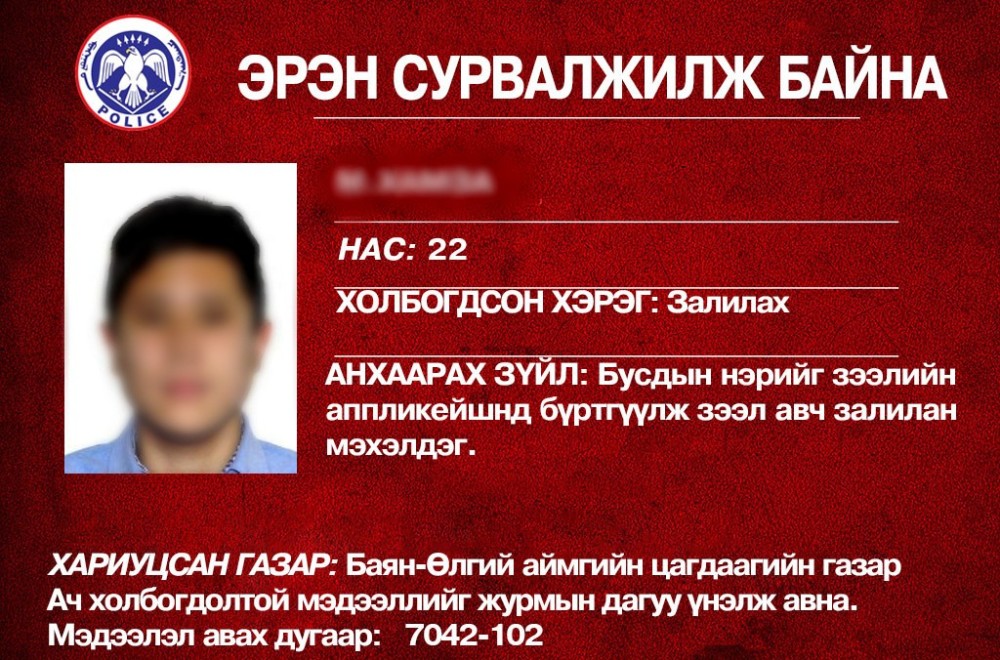 ЦЕГ: Бусдын нэрээр аппликэйшнаас зээл авч залилдаг этгээдийг эрэн сурвалжилж байна