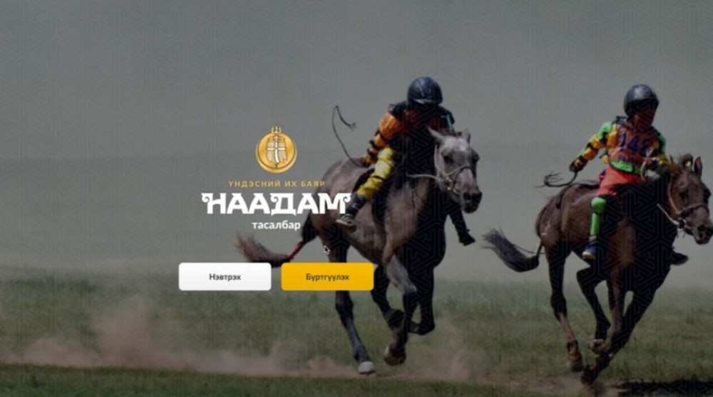 Баяр наадмын тасалбар авах заавар