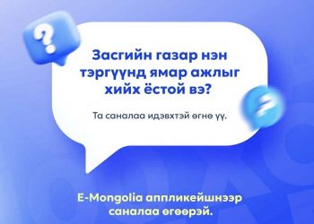 Засгийн газар 100 хоногт нэн тэргүүнд ямар ажил хийх ёстой талаар Emongolia болон 11-11 төвөөр дамжуулж иргэдээс санал авч эхэллээ