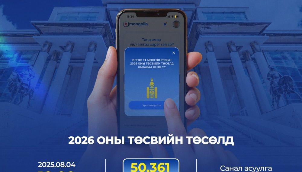 Ирэх оны төсвийн төсөлд иргэдийн саналыг авч эхэллээ