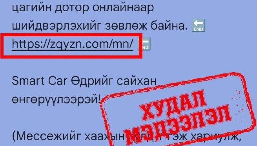 Замын хөдөлгөөний торгуулийн хуурамч мессежээс болгоомжилно уу