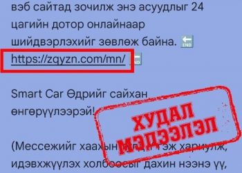 Замын хөдөлгөөний торгуулийн хуурамч мессежээс болгоомжилно уу