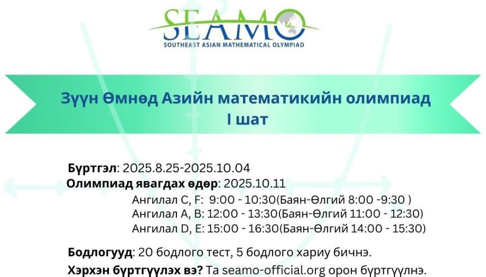 Зүүн Өмнөд Азийн математикийн олимпиадын эхний шат Монголд болно