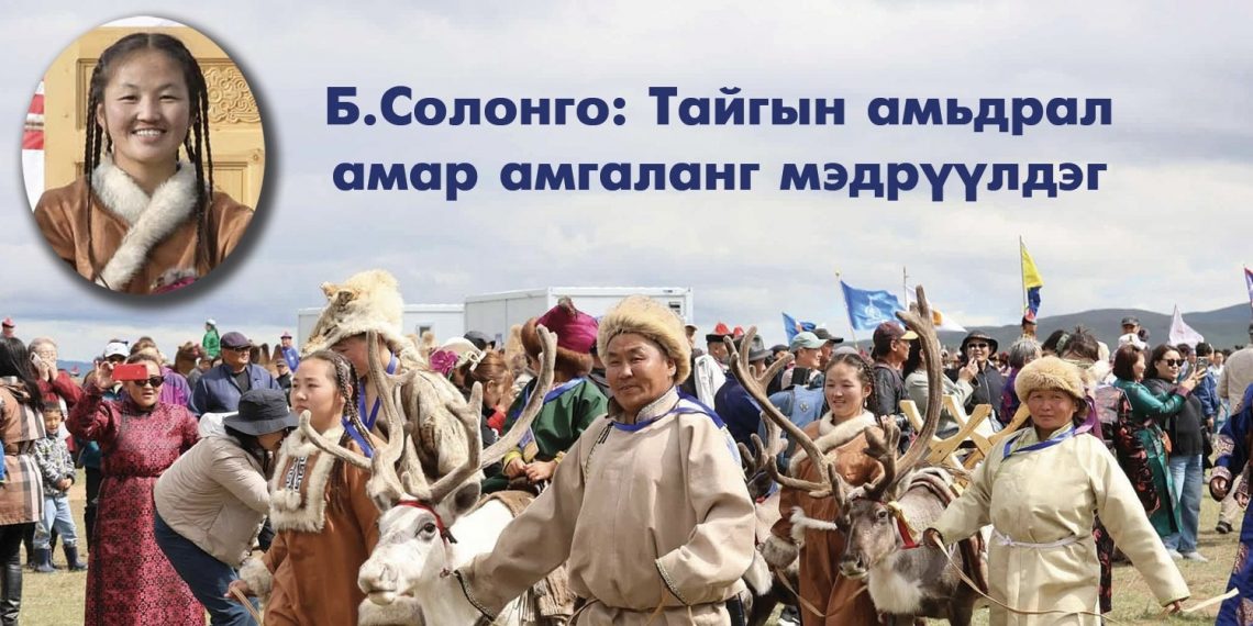 Б.Солонго: Тайгын амьдрал амар амгаланг мэдрүүлдэг