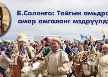 Б.Солонго: Тайгын амьдрал амар амгаланг мэдрүүлдэг