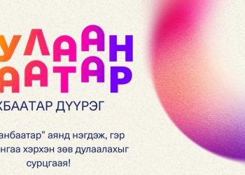“Дулаанбаатар” өдөрлөг Сүхбаатар дүүрэгт эхэллээ