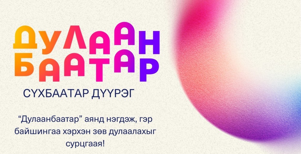 “Дулаанбаатар” өдөрлөг Сүхбаатар дүүрэгт эхэллээ