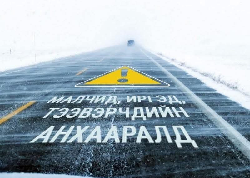 Даваа, гүвээнд халтиргаа, гулгаа үүсэх нөхцөл бүрдэж байгааг онцгойлон анхаарууллаа