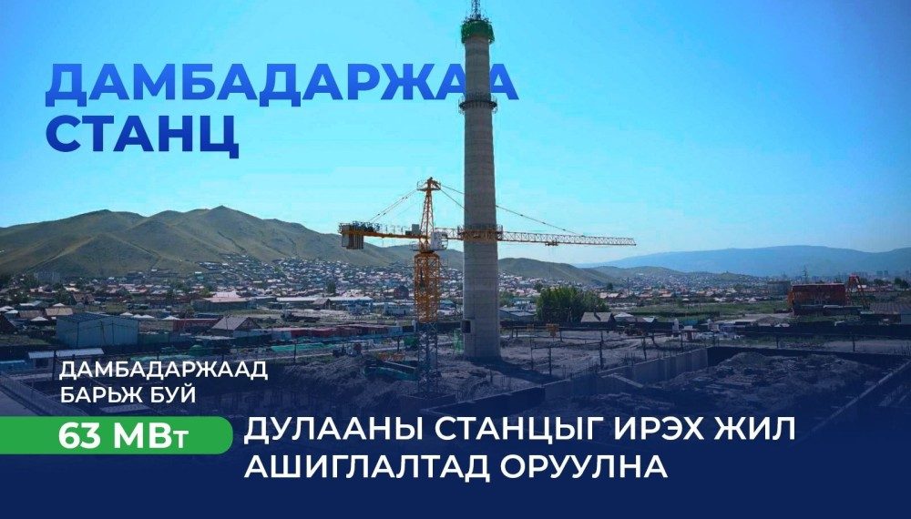 Дамбадаржаа 63 МВт дулааны станцыг ирэх онд ашиглалтад оруулна