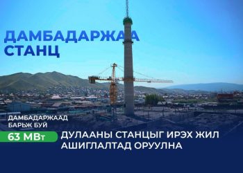 Дамбадаржаа 63 МВт дулааны станцыг ирэх онд ашиглалтад оруулна