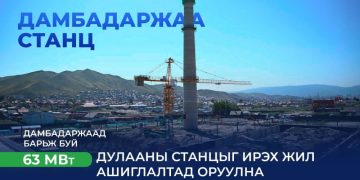 Дамбадаржаа 63 МВт дулааны станцыг ирэх онд ашиглалтад оруулна