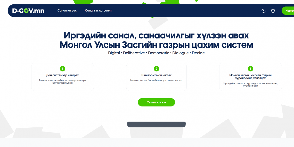Иргэдийн санал, шүүмжлэлийг авах D-gov.mn цахим хуудас ажиллаж эхэллээ