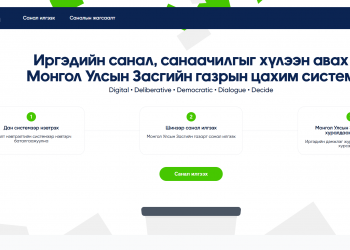 Иргэдийн санал, шүүмжлэлийг авах D-gov.mn цахим хуудас ажиллаж эхэллээ