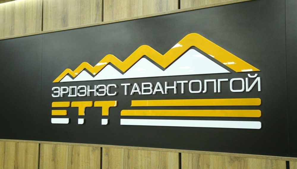 ЭТТ: Бортээгийн ордод ямар ч компани үйл ажиллагаа явуулaaгүй, ашиг олоогүй