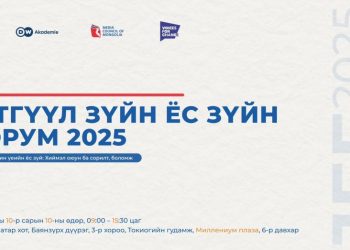“Сэтгүүл зүйн ёс зүйн форум-2025” болно