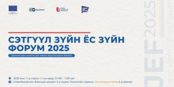 “Сэтгүүл зүйн ёс зүйн форум-2025” болно