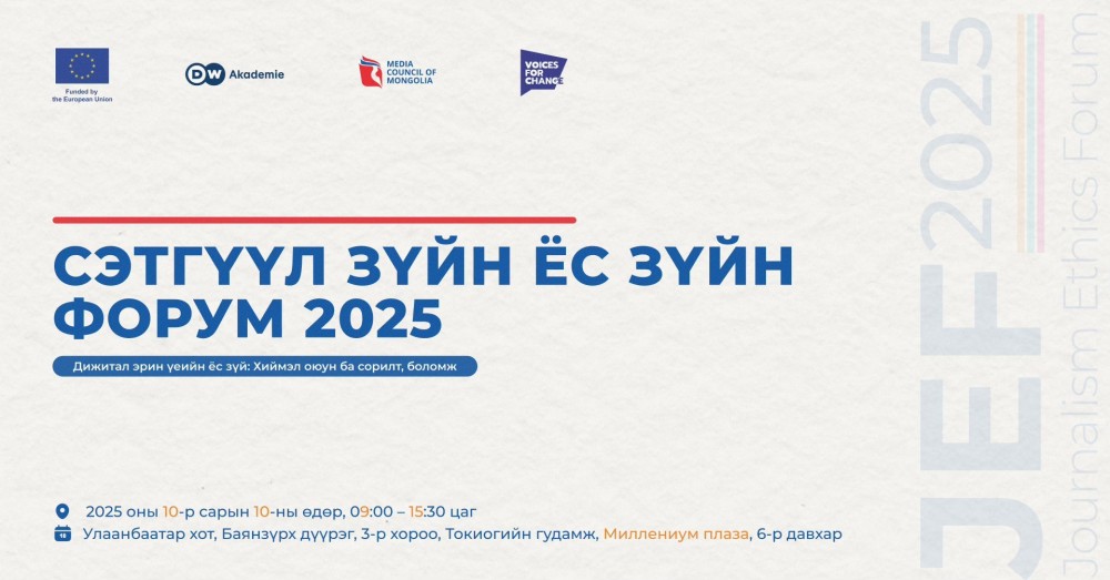 “Сэтгүүл зүйн ёс зүйн форум-2025” болно
