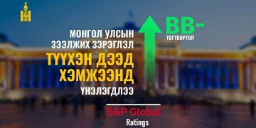 Монгол Улсын зээлжих зэрэглэл сүүлийн 13 жилийн дээд түвшинд хүрлээ