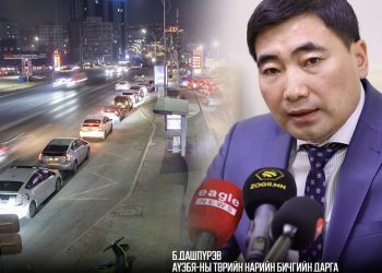 Б.Дашпүрэв: Банкаа дүүргэлээ гээд амьдрал сайхан болохгүй. Шатахууны нөөц бий. Уужуу хандъя