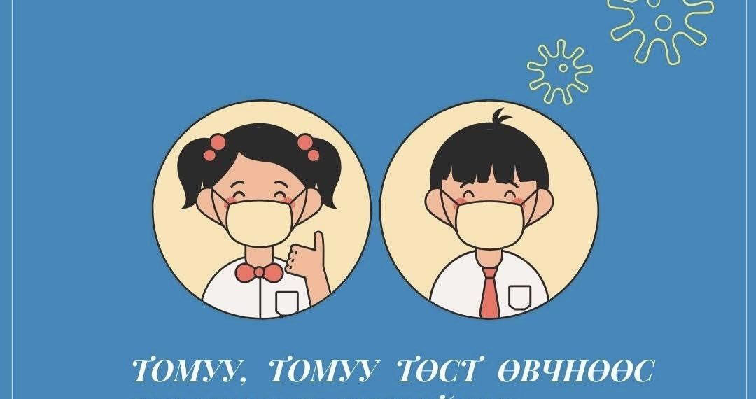 Боловсролын ерөнхий газраас ханиад томуу нэмэгдэж буйтай холбогдуулан зөвлөмж гаргажээ