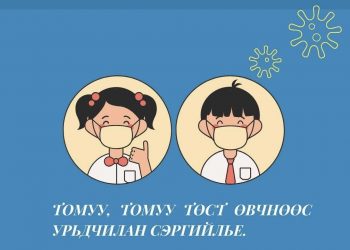 Боловсролын ерөнхий газраас ханиад томуу нэмэгдэж буйтай холбогдуулан зөвлөмж гаргажээ