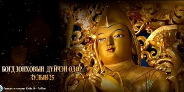 Богд Зонховын дүйчэн өдөр буюу Зулын 25 маргааш тохионо