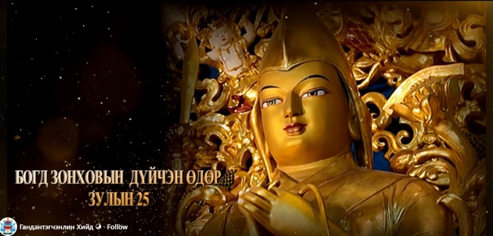 Богд Зонховын дүйчэн өдөр буюу Зулын 25 маргааш тохионо