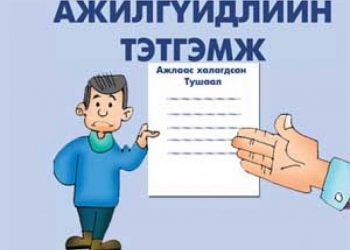 Ажилгүйдлийн тэтгэмж батлагдсан төсвөөс хэтэрсэн тул он гарангуут олгоно