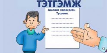 Ажилгүйдлийн тэтгэмж батлагдсан төсвөөс хэтэрсэн тул он гарангуут олгоно