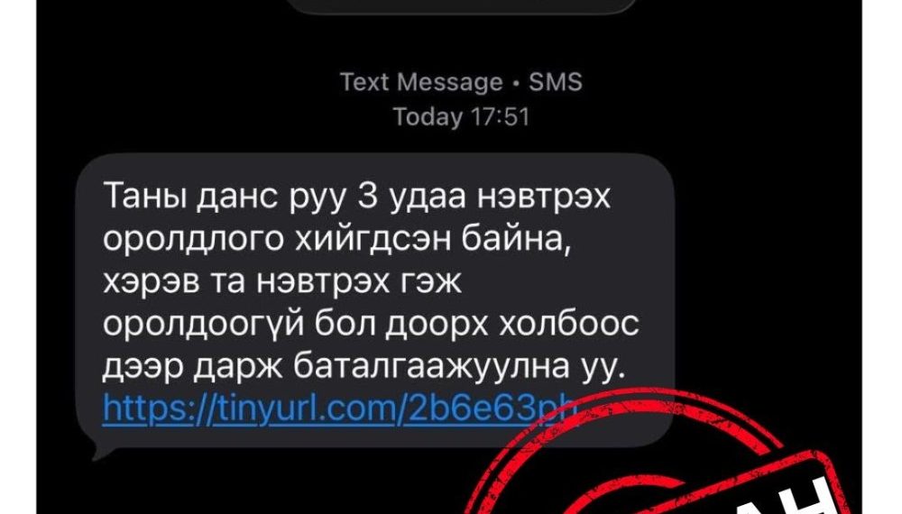 “Таны данс руу гурван удаа нэвтрэх оролдлого хийсэн байна” гэх зурвасаар иргэдийг залилж байна