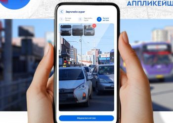 “102 Police” аппликейшнээр зөрчил мэдээлсэн иргэний урамшууллыг I/20-ны өдөрт багтаан олгоно